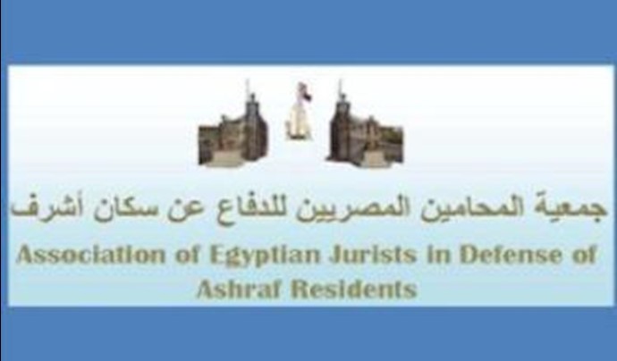 Association of Egyptian Jurists calls for end of cruel siege on Ashraf