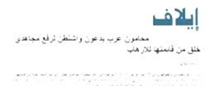 9000 Arab lawyers call for Ashraf-Liberty residents’ rights respected