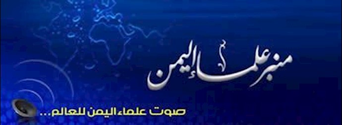Yemen Scholars Commission call for intervention to protect Liberty residents